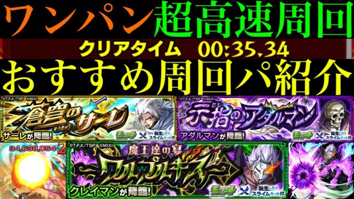 【モンスト】スキルを使ったお手軽ワンパン編成で超簡単に運極作れる!?『サーレ』『アダルマン』『クレイマン』の高速周回パ＆ミッション用編成を合計9パターン紹介！【転スラコラボ第2弾】