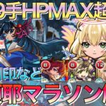 【モンスト】阿頼耶マラソン最速9手‼︎HPMAX安定の周回編成解説【阿頼耶周回】