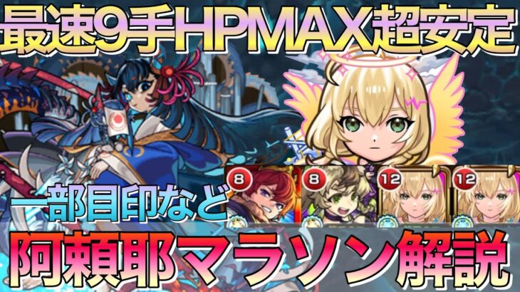 【モンスト】阿頼耶マラソン最速9手‼︎HPMAX安定の周回編成解説【阿頼耶周回】