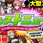 【モンスト】※ゼーレのバトルカード期間に要注意…ついに発表されるコラボや獣神化の運命やいかに！【モンパ9th振り返り&モンパ10thモンストニュース予想】