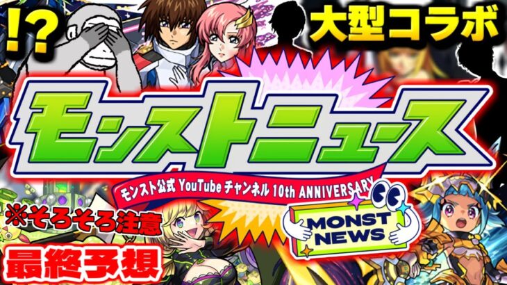 【モンスト】※ゼーレのバトルカード期間に要注意…ついに発表されるコラボや獣神化の運命やいかに！【モンパ9th振り返り&モンパ10thモンストニュース予想】