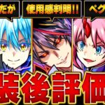 【モンスト】転スラコラボ実装後評価＆当たりランキングBEST10【最新版】 #モンスト