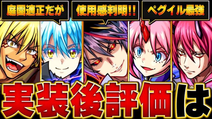 【モンスト】転スラコラボ実装後評価＆当たりランキングBEST10【最新版】 #モンスト