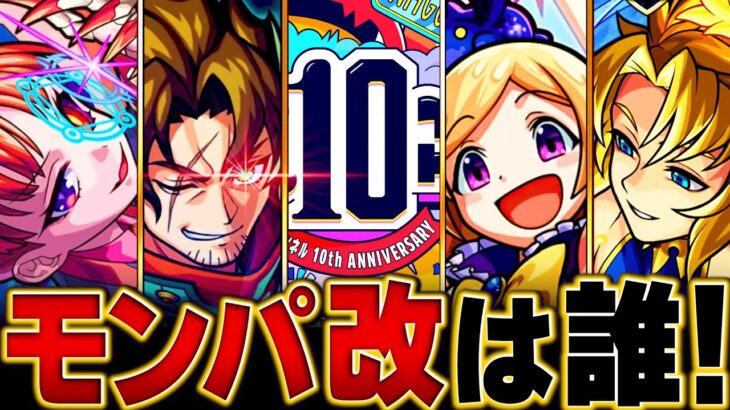 【モンスト】今年は誰だ！獣神化改の待機期間ランキングBEST15 #モンスト