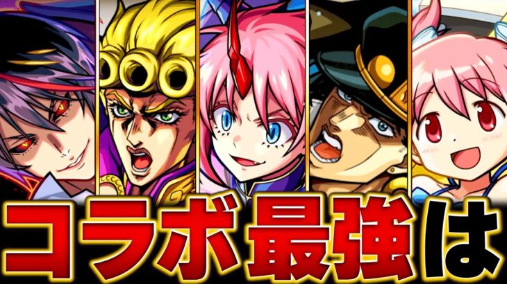 【モンスト】転スラは？コラボ最強キャラランキングBEST20【高難易度重視】 #モンスト