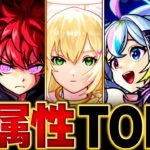 【モンスト】各属性最強キャラランキングBEST7【2025.2ver】#モンスト