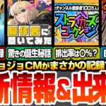 【モンスト】最新情報＆出来事まとめ！ジョジョCMが史上最高記録を樹立してて草ｗｗストライカーズコレクションはスルーもあり？排出率〇％？アプデで新友情8方向ウィンドミル追加！【へっぽこストライカー】