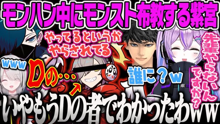 【紫宮るな】あのDの人もやっているという…モンハン中にモンストを布教する紫宮モンハン【ハセシン、空澄セナ、バニラ、だるまいずごっど、MHW、モンスターハンターワールド、ぶいすぽ】