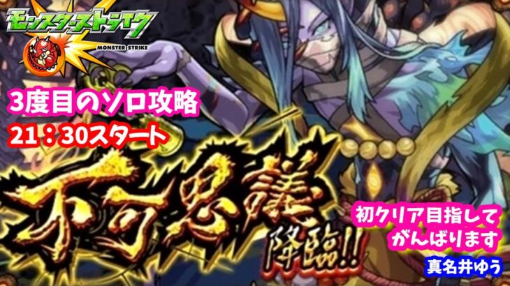 モンスト🌟ライブ配信🌟禁忌の獄【深淵】EX不可思議ソロ攻略✨️初クリアなるか？？