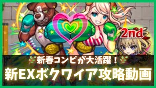 【モンスト】新EXボクワイア攻略動画