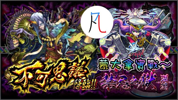 🔴【深淵EX】時隔一年多 終於可以實戰蒙大拿了w【怪物彈珠】【モンスト】【禁忌之獄 深淵】【禁忌之弔鬼 不可思議】