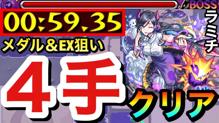 【モンスト】メダル＆EX『ボクワイア』狙い”4手”ボス1ワンパン周回！！究極ラミチ4手編成