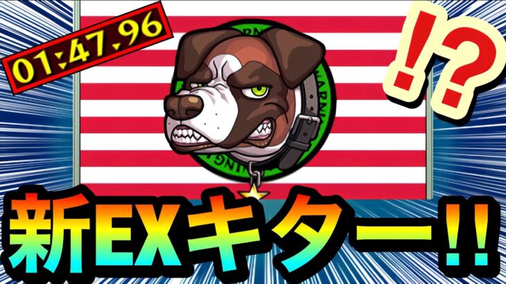 【モンスト】”新EXクエスト”が来たぞーーーー！！！！EX『ボクワイア』でこのキャラ達が強すぎたwww