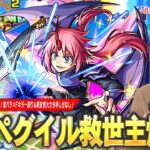 【モンスト】黎絶ペグイル＆轟絶ペディオで大活躍！超バラ×Fキラーの殴り、約30%割合SSでボス削りがかなり楽に！新友情『超強エナジーボール』も化け物火力！『ミリム』使ってみた！【転スラコラボ】【しろ】