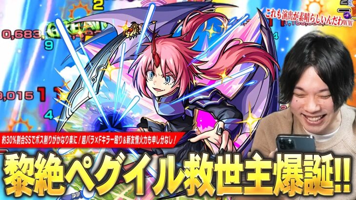 【モンスト】黎絶ペグイル＆轟絶ペディオで大活躍！超バラ×Fキラーの殴り、約30%割合SSでボス削りがかなり楽に！新友情『超強エナジーボール』も化け物火力！『ミリム』使ってみた！【転スラコラボ】【しろ】