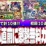 【要チェック!!】無料ガチャで限定キャラをGET出来るチャンス!! モンパ10thの追加情報でニュースの時間も判明!!【モンスト】【モンストニュースまとめ】