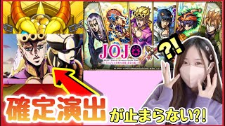 【モンスト】今年も運がいい私がジョジョコラボガチャ引いた結果、めちゃくちゃ確定演出が出た?!【JOJO モンスターストライク ぶーちゃん ジョジョの奇妙な冒険 】