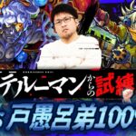 【モンストLIVE】スペシャルゲストとお送りする 『テルーマンさんからの試練〜歴戦クエストへの挑戦〜』攻略配信!!!【まさかのあの人が登場…】