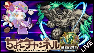 【🔴LIVE】テルーマンからの試練：歴戦超究極｢戸愚呂弟?｣に挑む【モンスト】