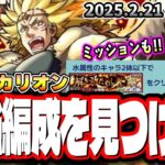 【🔴モンストLIVE】超究極「カリオン」を初見攻略!! 最適正キャラやキャラ持ち少ない人の為の「隠れ適正」も探していく!! みんなで情報交換しましょう!!【転スラコラボ第2弾】