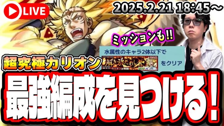 【🔴モンストLIVE】超究極「カリオン」を初見攻略!! 最適正キャラやキャラ持ち少ない人の為の「隠れ適正」も探していく!! みんなで情報交換しましょう!!【転スラコラボ第2弾】