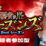 LIVE【モンスト】「覇者の塔シーズンズ」 2ndシーズン【視聴者参加型】