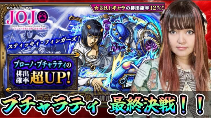 LIVE【ジョジョの奇妙な冒険×モンスト コラボ第3弾】ガチャ「ジョジョの奇妙な冒険 黄金の風」ブローノ・ブチャラティピックアップ ラストチャンス!!【視聴者参加型】