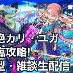 【モンストLIVE】新爆絶カリ・ユガ初降臨攻略＆周回！【参加型・雑談生配信】