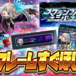 【モンストLIVE🔴】三途シーズン嬉しい！！！フレームとカードをゲットするまでスクランブる！【スクランブルユニバース】【モンスターストライク】