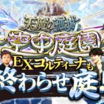 【モンストLIVE】もう不具合を疑うレベルの『天魔の孤城 -空中庭園-』『新EXコルティーナ』周回配信。【ストライカーズコレクションも引くよ】