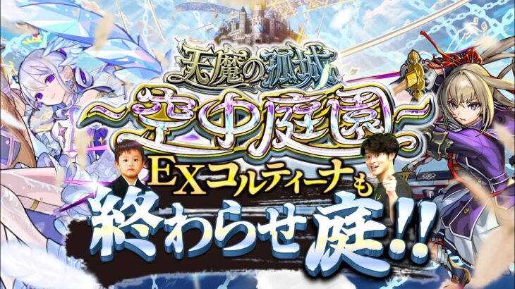 【モンストLIVE】もう不具合を疑うレベルの『天魔の孤城 -空中庭園-』『新EXコルティーナ』周回配信。【ストライカーズコレクションも引くよ】