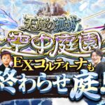 【モンストLIVE】転スラコラボが楽しみすぎる男の『天魔の孤城 -空中庭園-』『新EXコルティーナ』周回配信。【明日はお昼から配信しますよ】