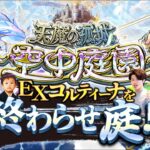 【モンストLIVE】最終決戦。 『新EXコルティーナ』を絶対に倒す初見攻略配信。【正直眠いっす】