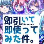 【モンストLIVE🔴】新ガチャだけでなくリムル改や強パックなど盛りだくさん…！！転スラ×モンストコラボ第２弾.即引いて即使う！！！【モンスターストライク】