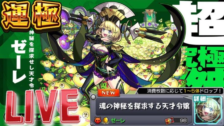 【LIVE】超究極傑『ゼーレ』0から運極を目指す配信【モンスト】