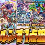 【モンストLIVE🔴】初回10連無料！ガチャ「ストライカーズコレクション」を引いていく！！【モンスターストライク】