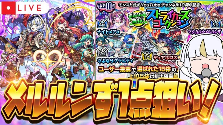 【モンストLIVE🔴】初回10連無料！ガチャ「ストライカーズコレクション」を引いていく！！【モンスターストライク】