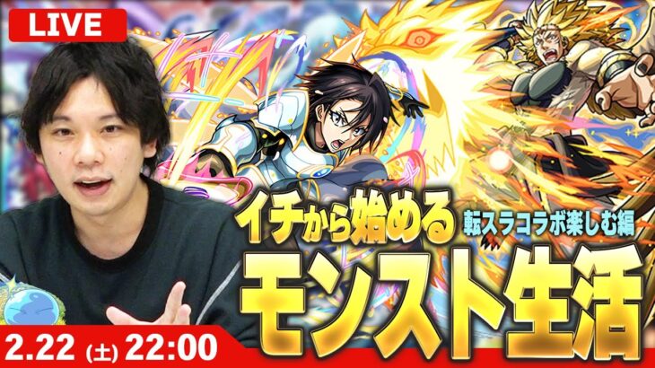 【🔴モンストLIVE配信】イチから始めるモンスト生活｜超究極クリア目指して！転スラコラボ2弾楽しむ編！【しろ】