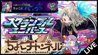 【🔴LIVE】スクユニ三途シーズンを4垢でssランク行くまで終われない耐久配信【モンスト】