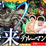 【モンスト】最恐クエスト「戸愚呂」が帰ってきた！？テルーマンからの試練「跡地LV２」に挑戦！！