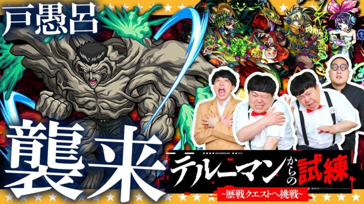 【モンスト】最恐クエスト「戸愚呂」が帰ってきた！？テルーマンからの試練「跡地LV２」に挑戦！！