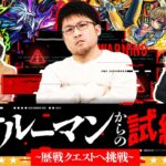 【モンスト】あの伝説のクエストが蘇る…！？テルーマンからの試練「跡地LV１」に挑戦！！