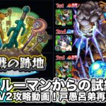 【モンスト】テルーマンからの試練LV1とLV2攻略動画！戸愚呂弟クエストの再来クエ！