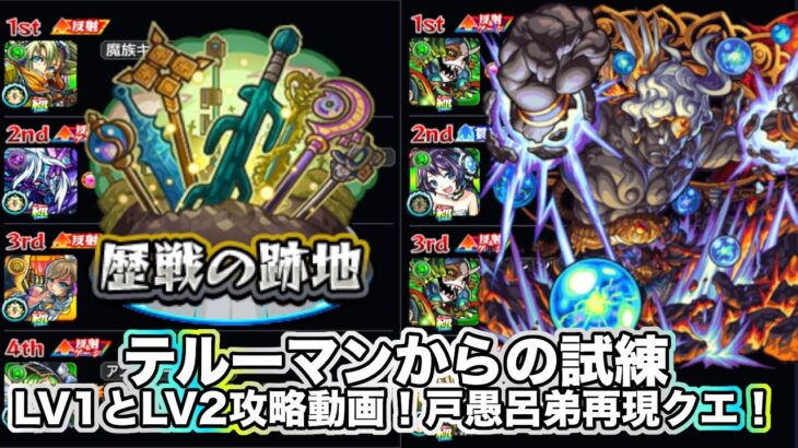 【モンスト】テルーマンからの試練LV1とLV2攻略動画！戸愚呂弟クエストの再来クエ！