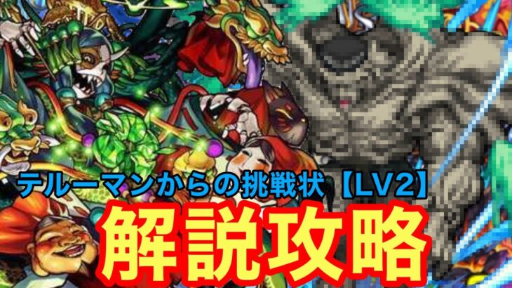 【モンスト】【テルーマンからの挑戦状LV2】残り期間間近！個人的に意識してた事まとめてみました【解説攻略】