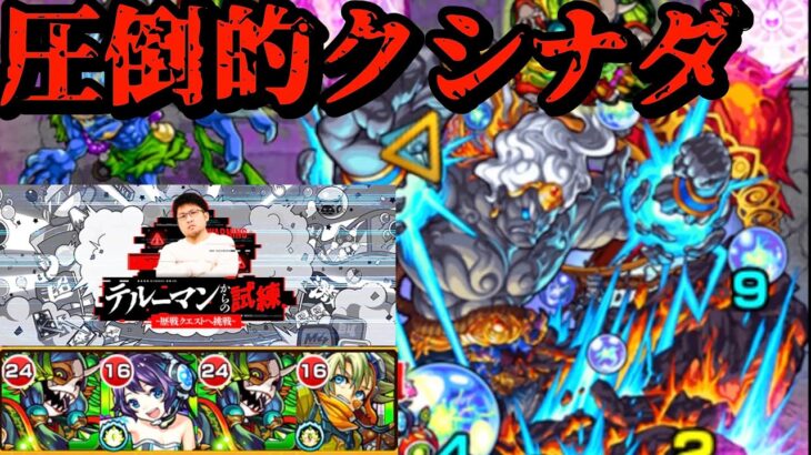 【モンスト】テルーマンからの試練不動明王Lv.2を攻略！クシナダ強すぎんんんんんんんん！！！！！