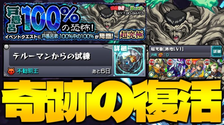 【モンスト】※○○がマジで重要すぎた…あの歴代最高難易度コラボクエストが帰ってきた！《テルーマンからの試練：超究極Lv1》(戸愚呂100%) 攻略