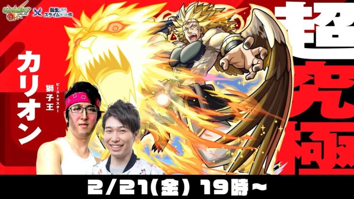 【モンストライブ】超究極“カリオン”をM4宮坊とB4ターザン馬場園が初見攻略！【2/21は宮坊の誕生日】【転スラコラボ】