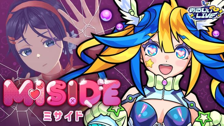 【MiSide : ミサイド】あるびぃに任せればギャルゲー攻略なんて余裕だねッ！待望のギャルゲーをプレイしていくぅ！【#あるびぃLIVE ⭐️🦢】