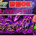 参加OK モンスターストライク 禁忌の獄 深淵 クリアする!!  #モンスト #禁忌の獄